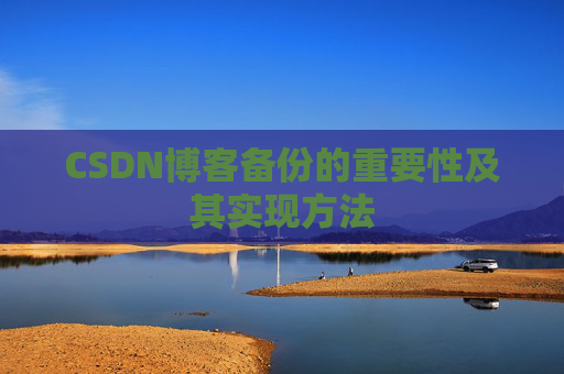 CSDN博客备份的重要性及其实现方法