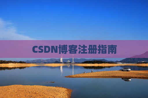 CSDN博客注册指南
