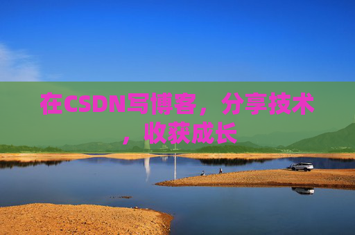 在CSDN写博客，分享技术，收获成长