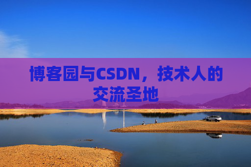 博客园与CSDN，技术人的交流圣地
