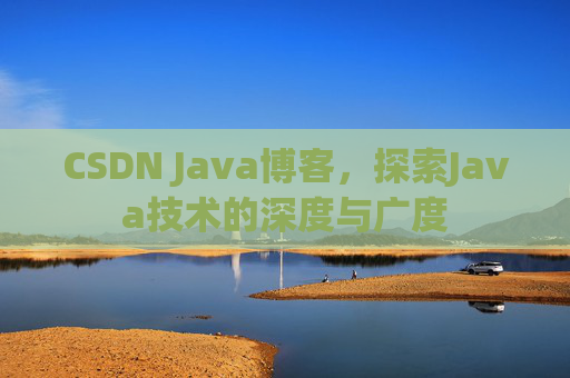 CSDN Java博客，探索Java技术的深度与广度