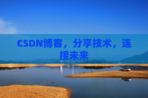 CSDN博客，分享技术，连接未来