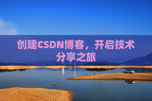 创建CSDN博客，开启技术分享之旅